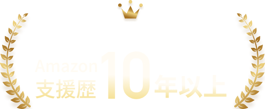 老舗コンサルティング企業 支援歴10年以上