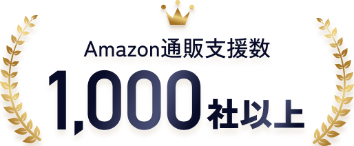 Amazon通販支援数1000社以上