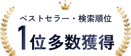 ベストセラー・検索順位 1位多数獲得
