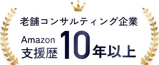 老舗コンサルティング企業 支援歴10年以上