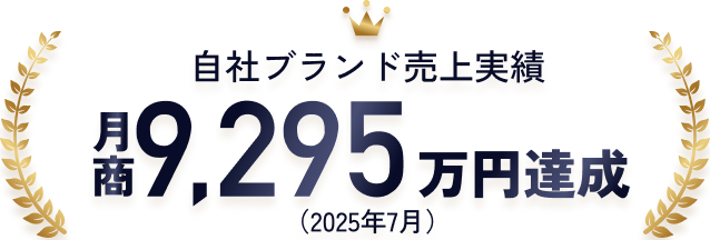 自社ブランド売上実績9,295万円