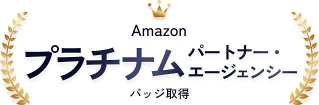 Amazon パートナー・エージェンシー バッジ取得