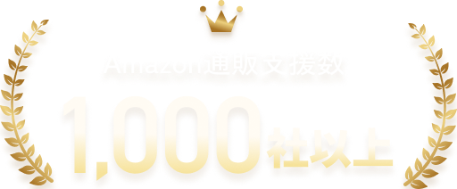 Amazon通販支援数1000社以上