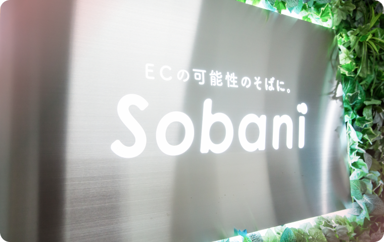 Amazonだけで終わらない、EC全体を見据えた支援