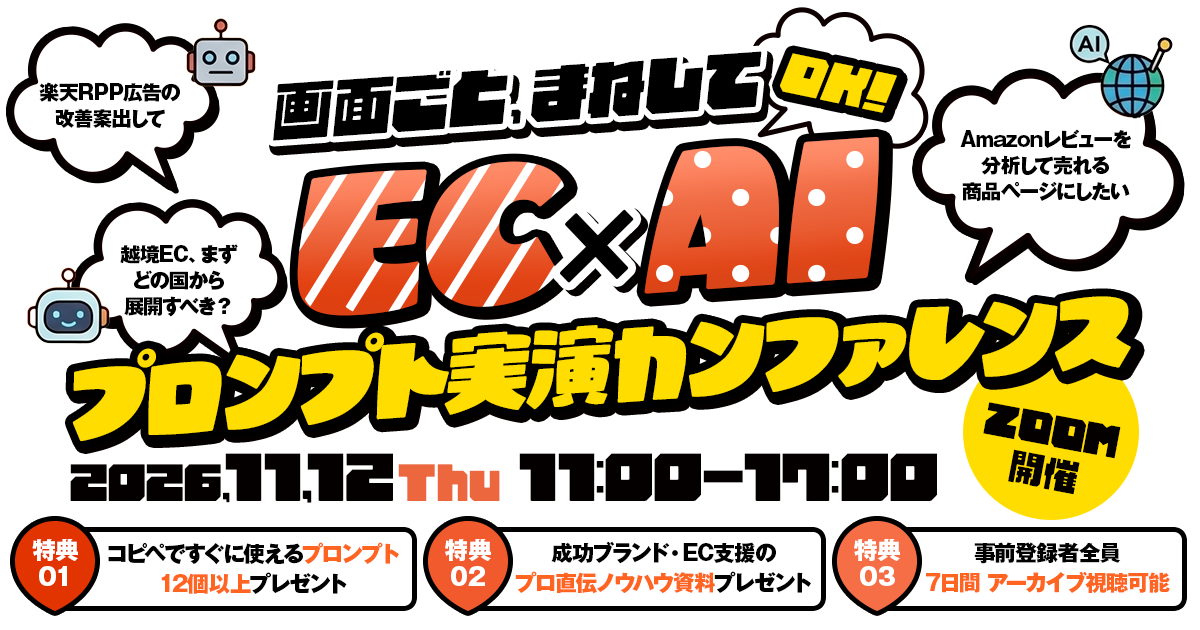 画面ごと、マネしてOK！ EC×AI プロンプト実演カンファレンス 2026.11.12 Thu 11:00-17:00
