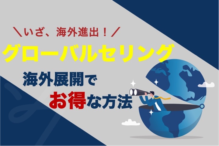Amazonグローバルセリングで商品を海外へ!料金や登録・解除方法などを