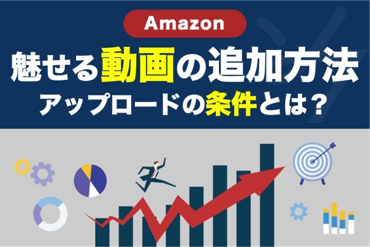 【視覚に訴える！】Amazon商品ページに動画を追加する方法！