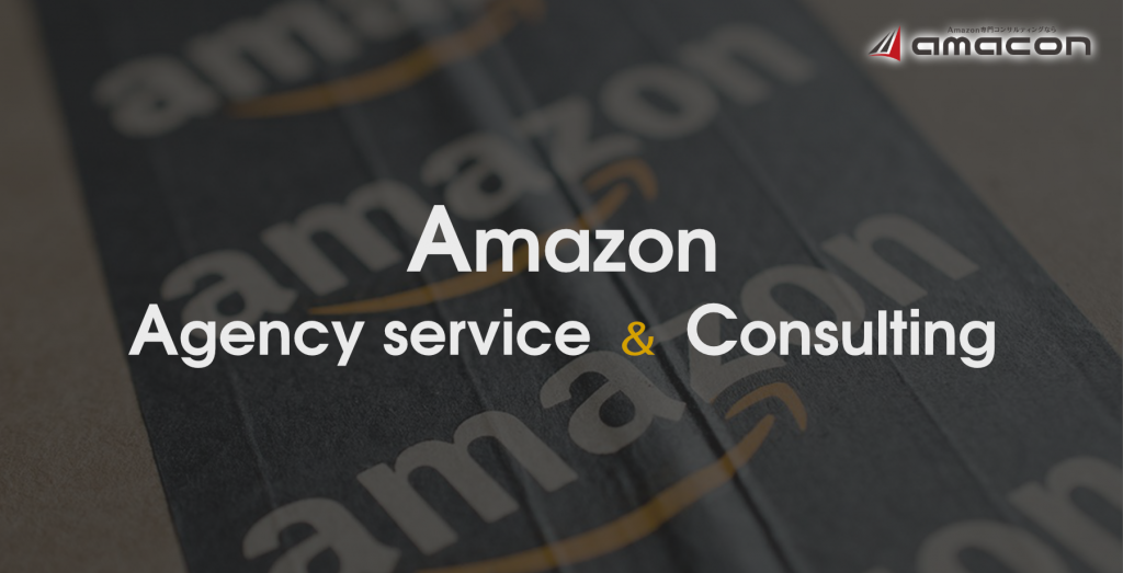 Amazon専門コンサルティング amacon