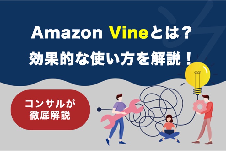 2021年最新版！Amazon VINEの効果的な使用方法とは？