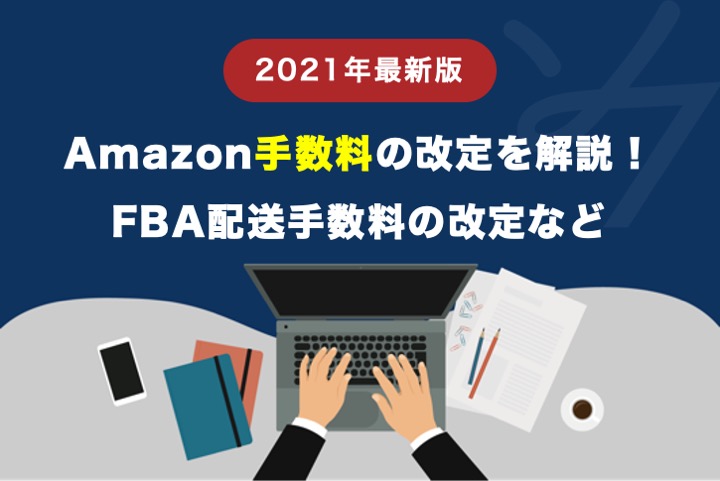 【2021年最新版】Amazon手数料の改定の詳細を解説！2021年6月16日FBA配送代行手数料の改定など