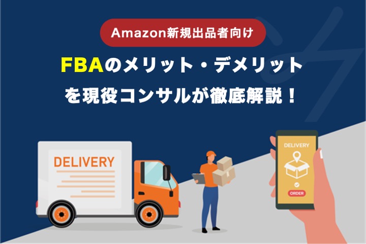Amazon新規出品者必見！FBAのメリット・デメリットとは？