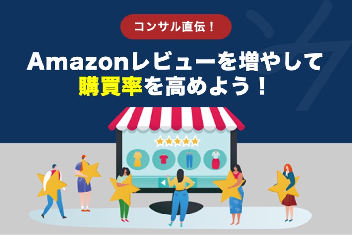 【コンサル直伝】Amazonレビューを増やして購買率を高めよう！
