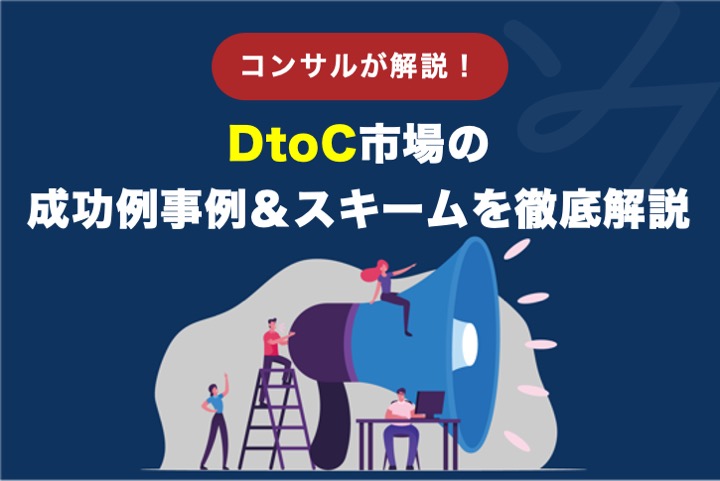 【2022年版】DtoC（D2C）市場の成功事例&スキームを徹底解説