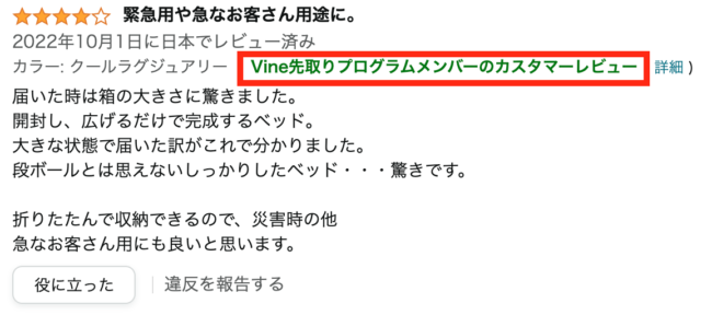 また、​​Amazon VINEメンバーがレビューを投稿した場合、レビュー画面に緑色の文字で「VINEメンバー」と表示されます。