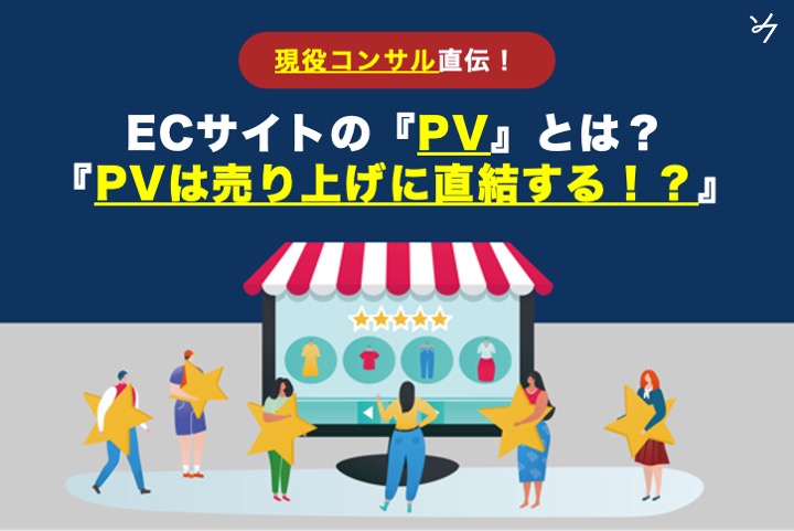 【コンサルが解説】ECサイトのPV（ページビュー）とは？PV数の上げ方・売上へのつなげ方