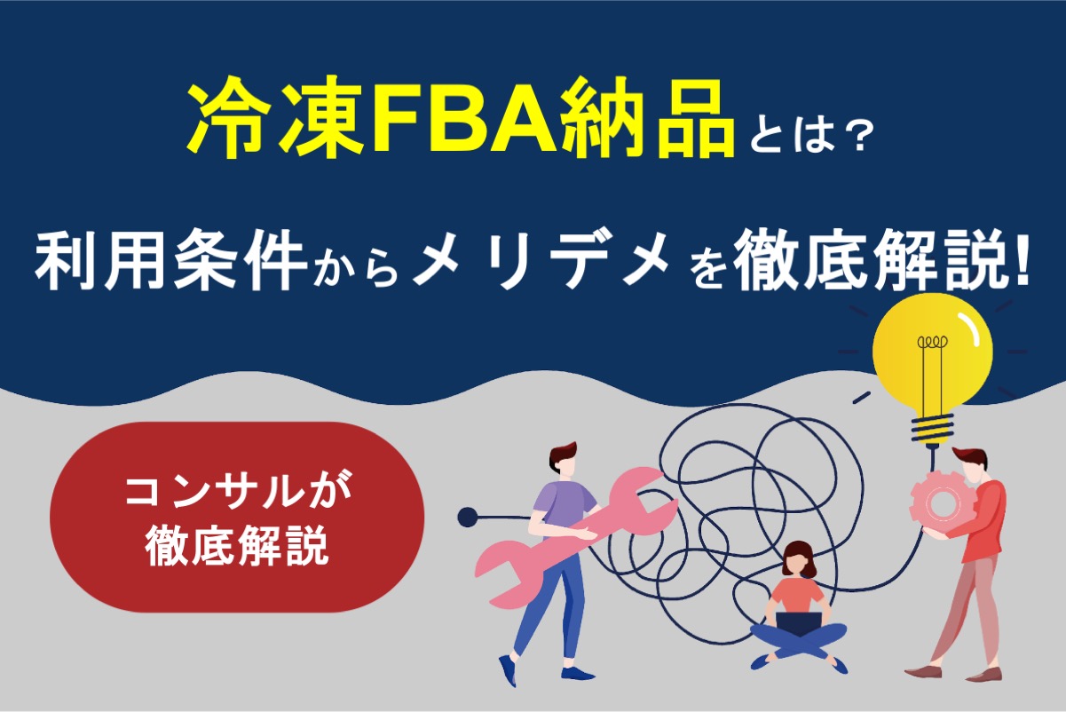 【最新版】Amazon冷凍FBA納品とは?利用条件からメリデメを徹底解説!