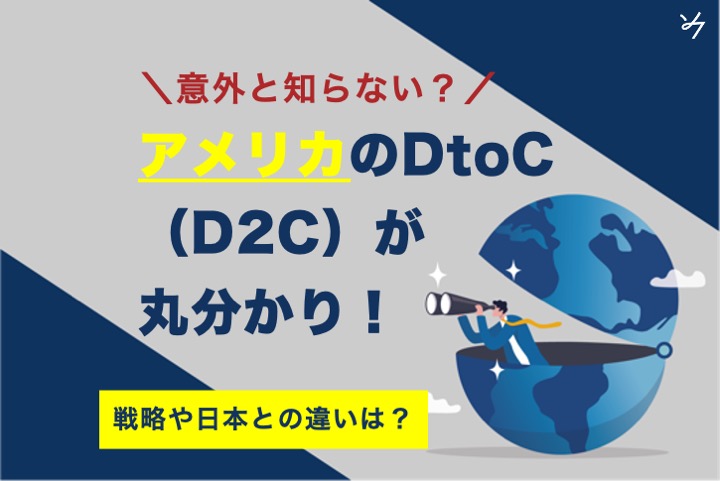 【徹底解説】アメリカのDtoC（D2C）事情は？成功事例・日本との違い