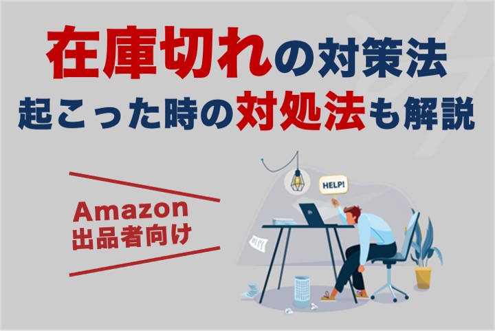 【Amazon出品者向け】在庫切れの対策法＆起こった場合の対処法を解説