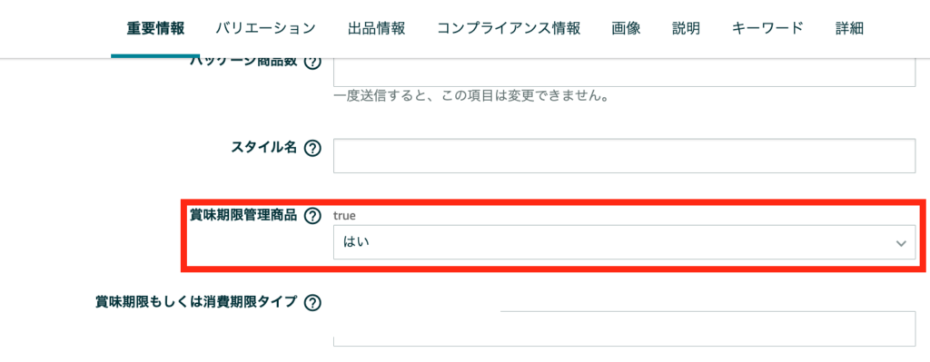 ③重要情報から「賞味期限管理商品」を「はい/true」にする