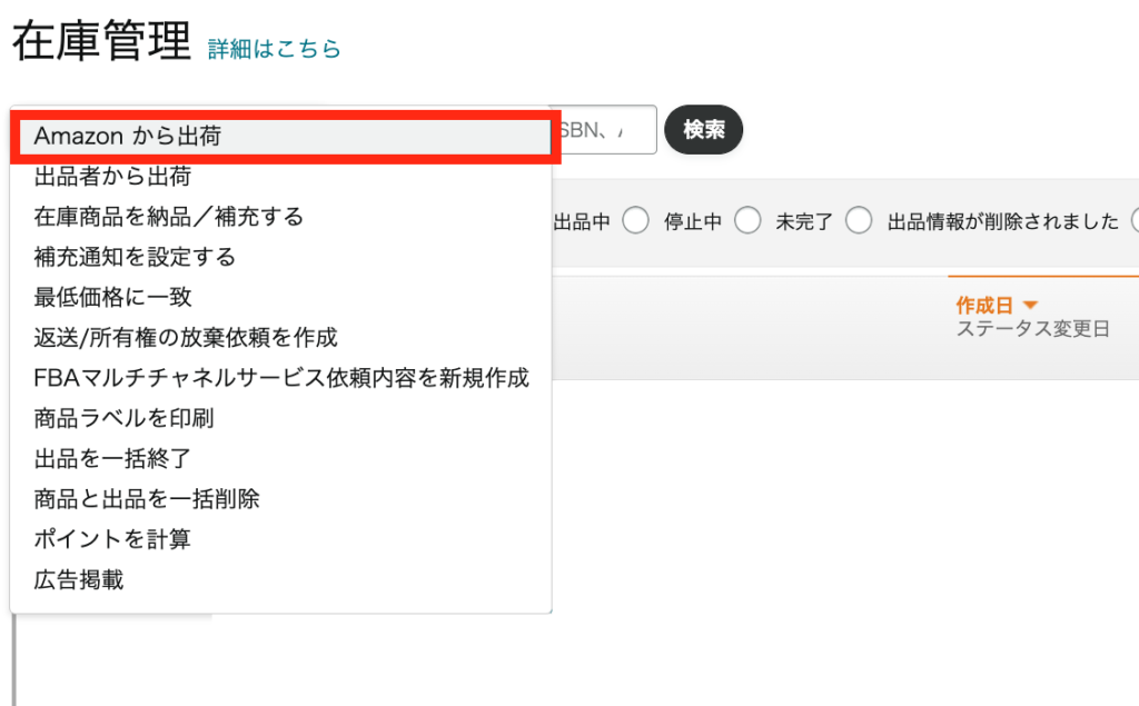 ②「Amazonから出荷」を選択