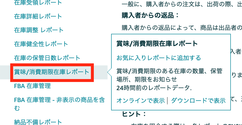 ②賞味/消費期限在庫レポートをクリック