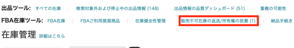 ②販売不可在庫の返送/所有権の放棄をクリック