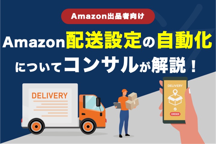 【便利機能】Amazon配送設定の自動化について解説！