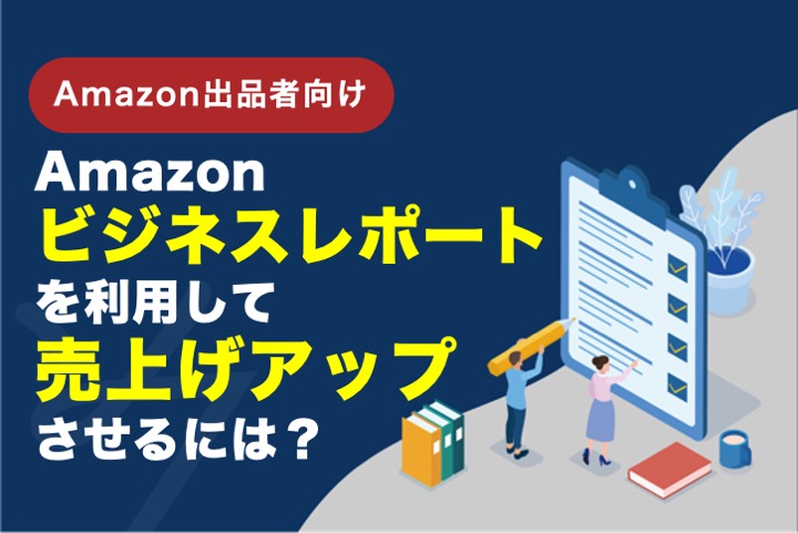 【コンサル解説】Amazonビジネスレポートを利用して売上げアップさせるには？