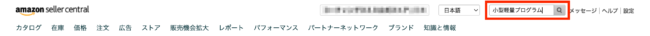 セラーセントラルの検索する枠に「小型軽量プログラム」と検索します。
