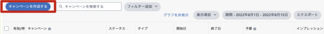 次に広告キャンペーンページ内の「キャンペーンを作成する」をクリックしてください。