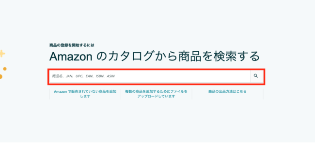 確認したい場合は、Amazonセラーセントラル→上部タブ「在庫」→「商品登録」をクリックし、表示されたページの検索窓に商品名やJANコード・ASINコードを入力することで確認できます。