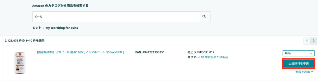 一方で、「出品制限が適用されます」と記載されていれば、出品許可申請が必要です。