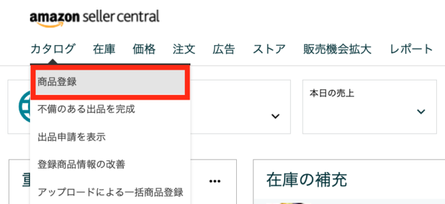 ①セラーセントラルのホームページから、「カタログ」メニューをクリックし、「商品登録」を選択します。