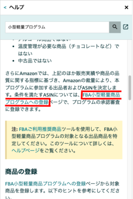 青文字で「FBA小型軽量商品プログラムへの登録」があるのでそこをクリックします。