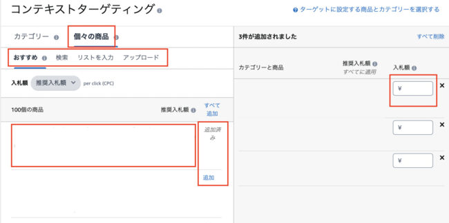 「追加」をクリックしてから、入札額を変更できます。