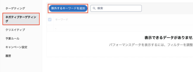 画面右側の「ネガティブターゲティング」をクリック、「除外するキーワードを追加」から適応したくないキーワードを追加してください。