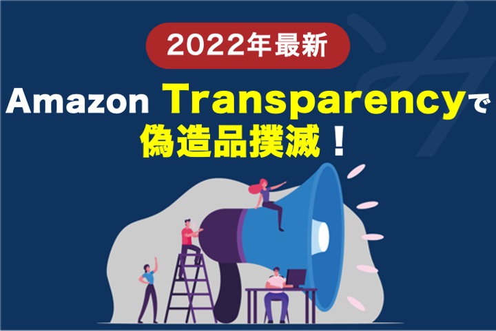 【2022年最新】Amazon Transparencyで偽造品撲滅！登録方法や詳細を徹底解説！