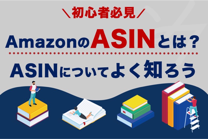 Amazon出品のASINとは？