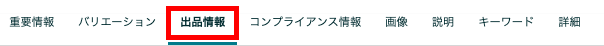 入荷予定日を設定