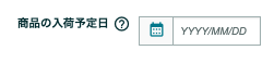 入荷予定日を設定