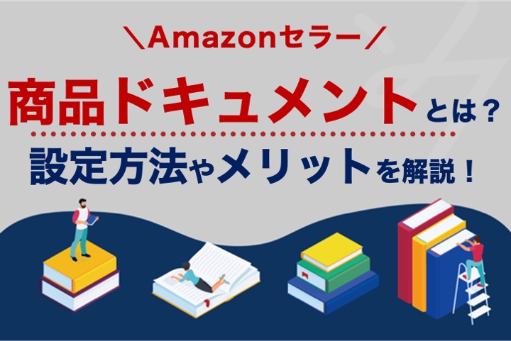 【転換率UP!?】Amazon商品ドキュメントとは？設定方法やメリットを解説！