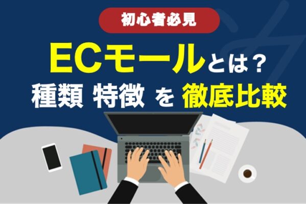 初心者必見？！ECモールとは？種類、特徴を徹底解説