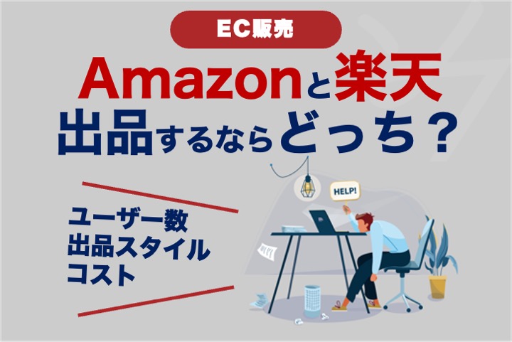 【EC販売】Amazonと楽天出品するならどっち？出品料やメリットなど徹底比較！