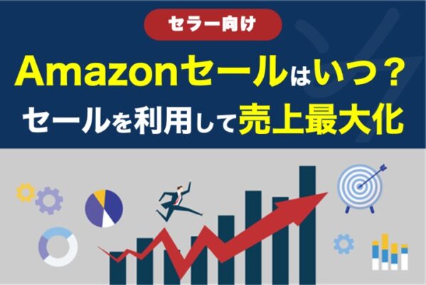 Amazonセールはいつ？セールを利用して売上を最大化する。