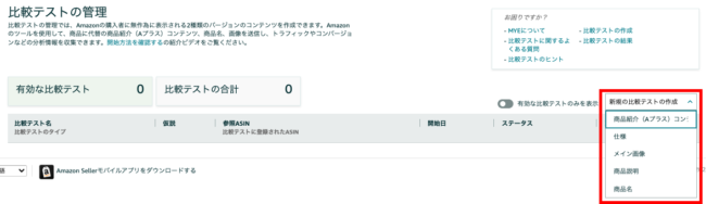 2. 「新規の比較テストの作成」をクリック後、テストしたいコンテンツを選択