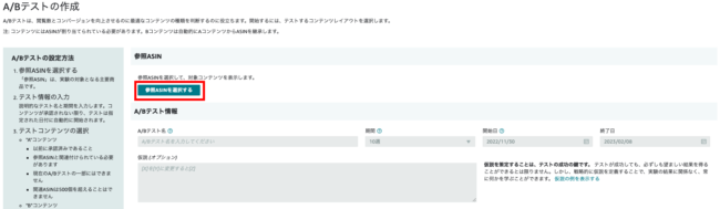 3. ABテストを実施したいASINを選択する