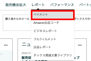 手数料は、Amazonセラーセントラル「レポート」→「ペイメント」で確認することが可能です。