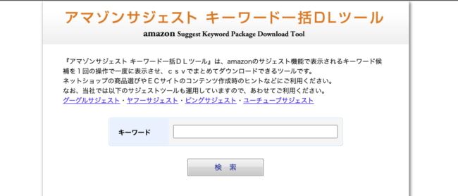 2. アマゾンサジェスト キーワード一括DLツール