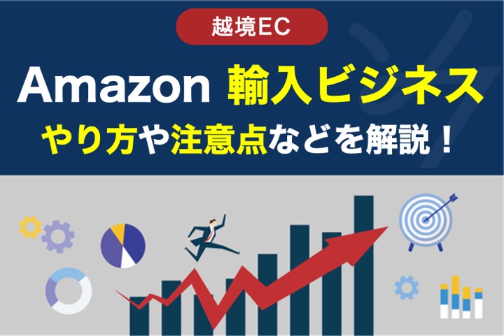 【1から解説】Amazon 輸入ビジネスのやり方！注意点や流れなどを解説！
