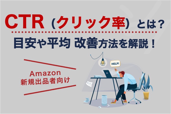 【Amazon広告】CTR（クリック率）とは？目安や平均、改善方法など解説！